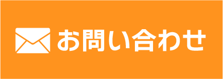 メールでお問い合わせ
